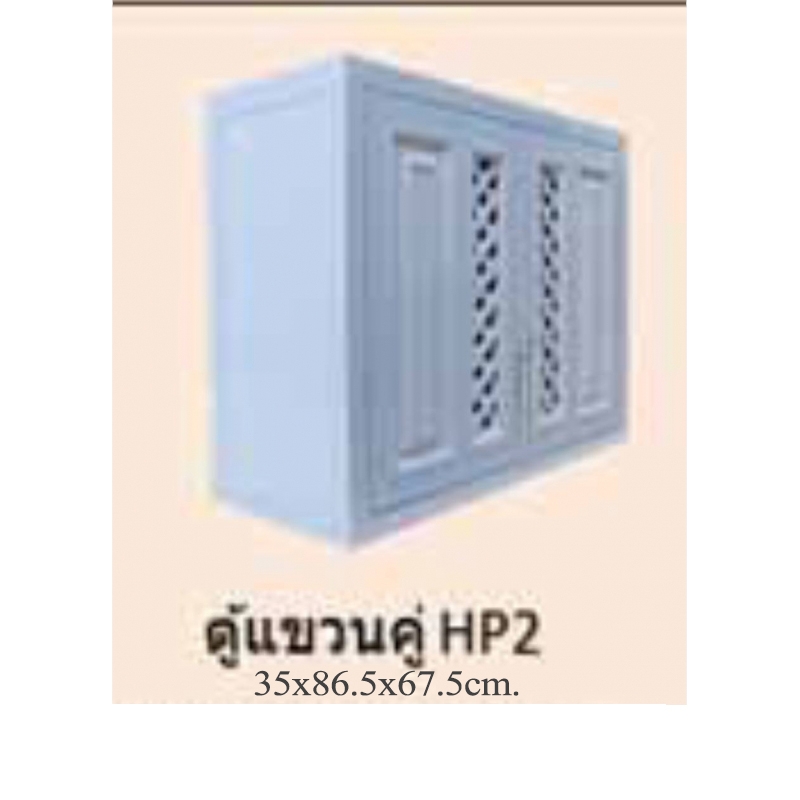 ตู้แขวน TOP รุ่น Knock Down มี2แบบ ตู้แขวนคู่ HP2 PVC ขาวเคลือบ UV ขนาด 35X86.5X67.5 CM ตู้แขวน TOP รุ่น Knock Down มี2แบบ ตู้แขวนคู่ HP2 PVC ขาวเคลือบ UV ขนาด 35X86.5X67.5 CM