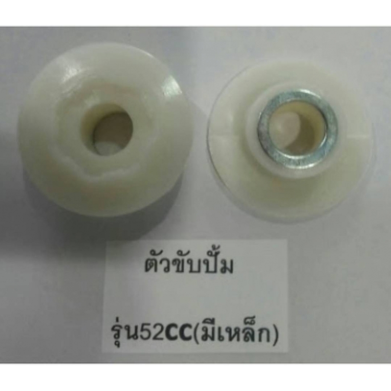 ตัวขับปั๊ม มี 3รุ่น52CCมีเหล็ก 3800 2เขี้ยว 38CC 7เขี้ยว ราคาต่อ 2ชิ้น ตัวขับปั๊ม มี 3รุ่น52CCมีเหล็ก 3800 2เขี้ยว 38CC 7เขี้ยว ราคาต่อ 2ชิ้น