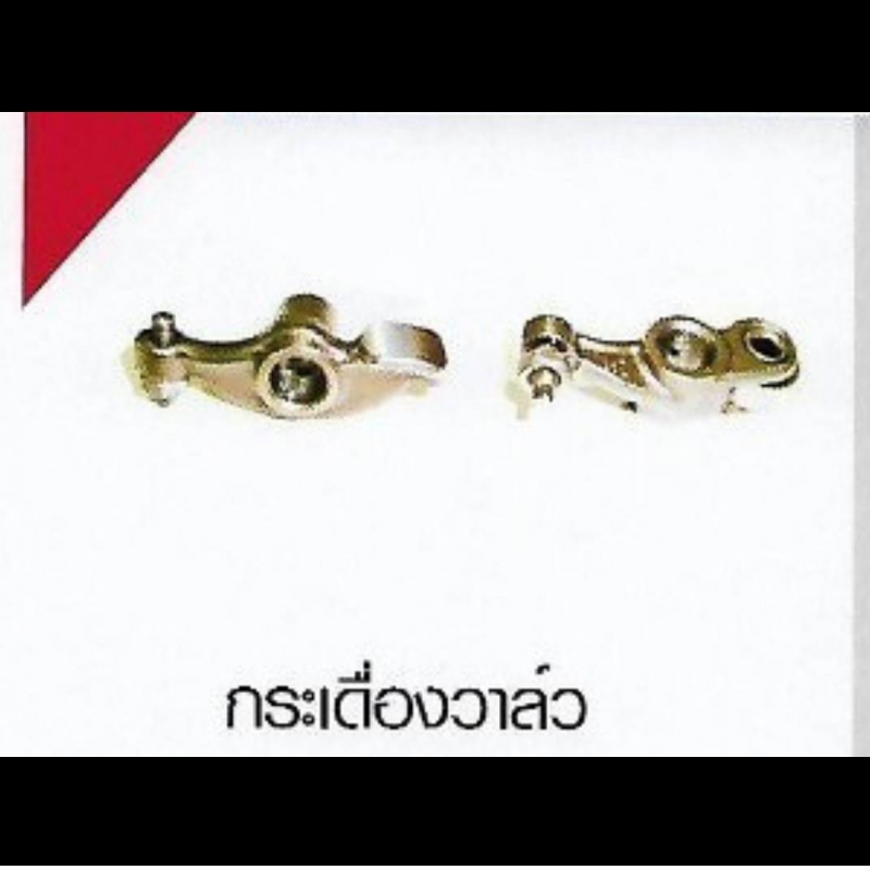 กระเดื้องวาล์ว YAMAHA มี 3รุ่น กระเดื้องวาล์ว YAMAHA มี 3รุ่น