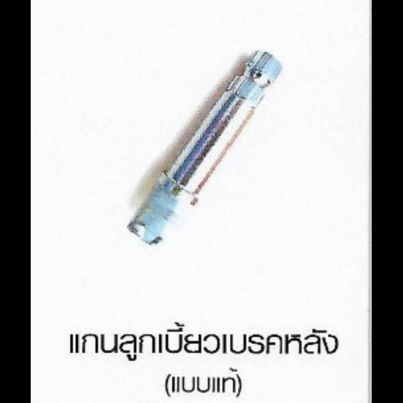 แกนลูกเบี้ยวเบรคหลัง HONDA แบบแท้ มี 6 รุ่น แกนลูกเบี้ยวเบรคหลัง HONDA แบบแท้ มี 6 รุ่น