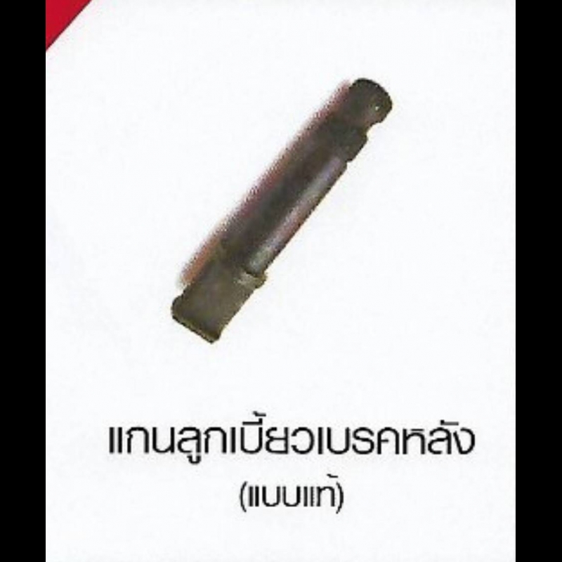 แกนลูกเบี้ยวเบรคหลัง YAMAHA แบบแท้ มี 5 รุ่น แกนลูกเบี้ยวเบรคหลัง YAMAHA แบบแท้ มี 5 รุ่น