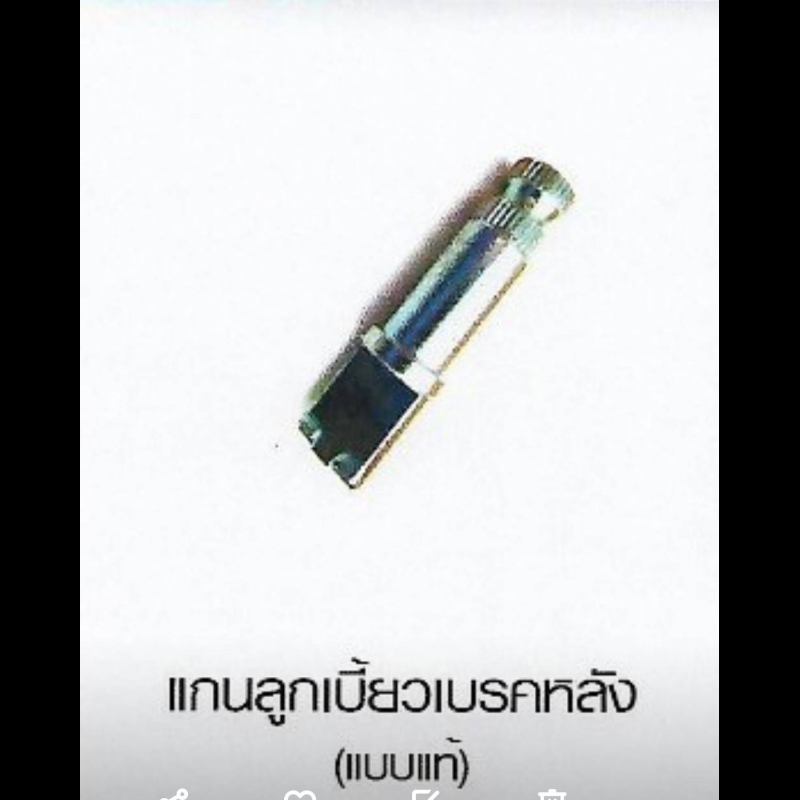 แกนลูกเบี้ยวเบรคหลัง SUZUKI แบบแท้ มี 7 รุ่น แกนลูกเบี้ยวเบรคหลัง SUZUKI แบบแท้ มี 7 รุ่น