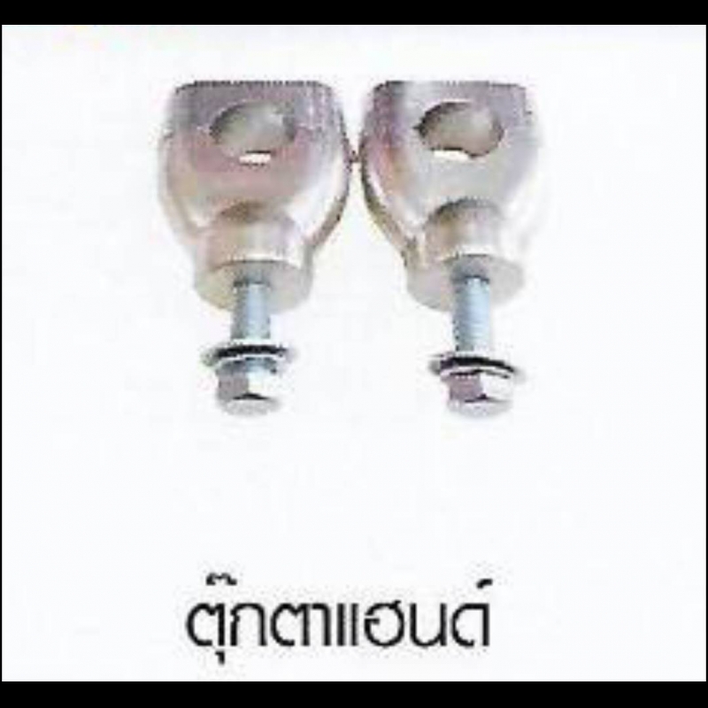 ตุ๊กตกแฮนด์ ตุ๊กตกแฮนด์