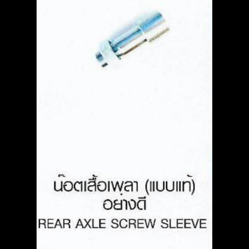 น๊อตเสื้อเพลา (แบบแท้) อยางดี REAR AXLE SCREW SLEEVE SUZUKI น๊อตเสื้อเพลา (แบบแท้) อยางดี REAR AXLE SCREW SLEEVE SUZUKI