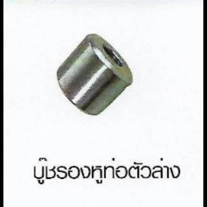 บู๊ชรองหูท่อตัวล่าง บู๊ชรองหูท่อตัวล่าง