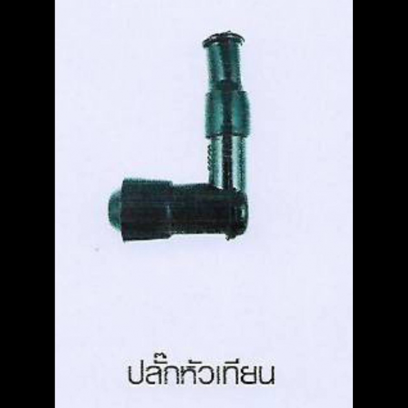 ปลักหัวเทียน ปลักหัวเทียน