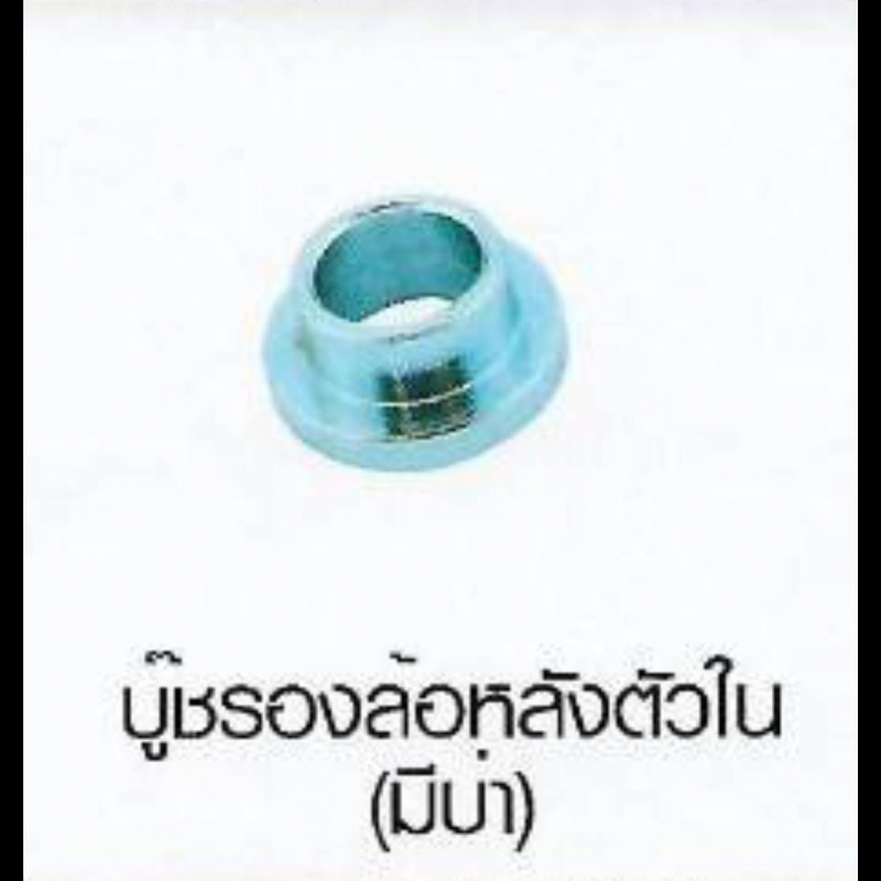 บู๊ชรองล้อหลังตัวใน (มีบ่า) บู๊ชรองล้อหลังตัวใน (มีบ่า)