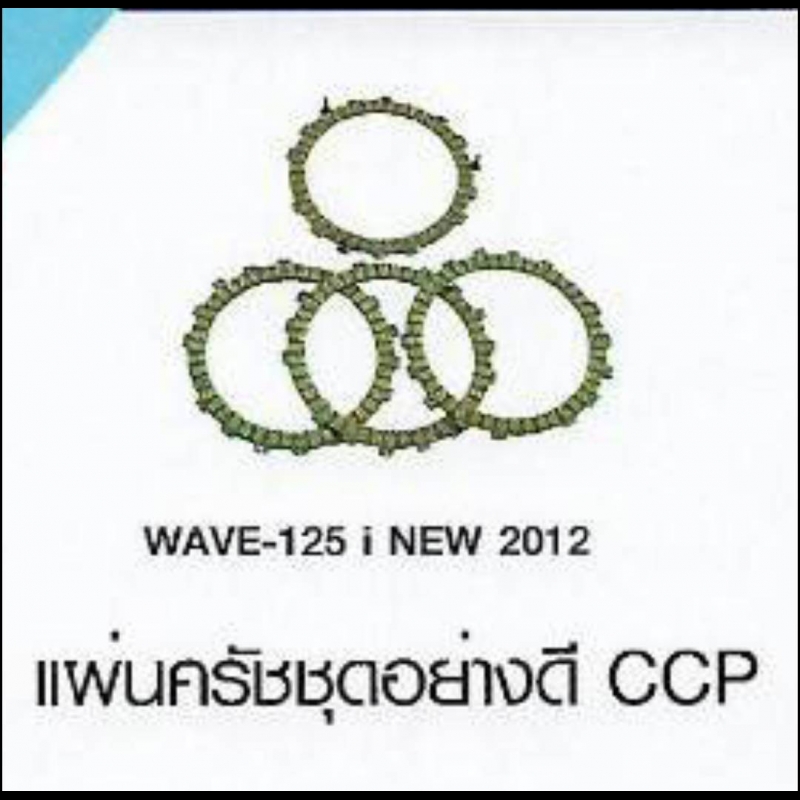 แผ่นครัชชุตอย่างดี CCP HONDA แผ่นครัชชุตอย่างดี CCP HONDA