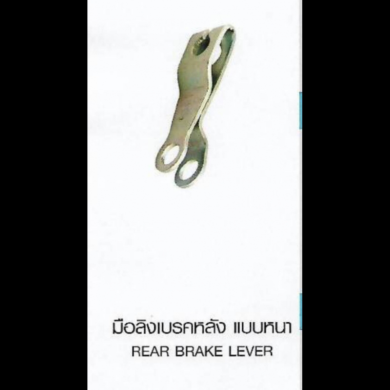 มือลิงเบรคหลัง แบบหนา REAR BRAKE LEVER HONDA มือลิงเบรคหลัง แบบหนา REAR BRAKE LEVER HONDA