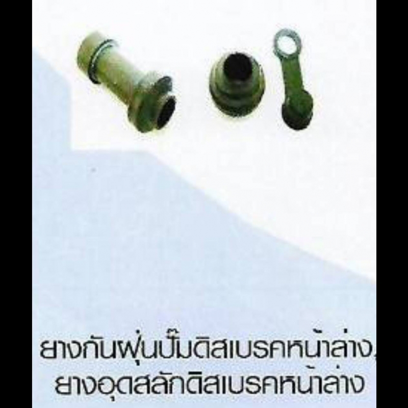 ยางกันฟ่นปั๊มติสเบรคหน้าล่าง, ยางอุดสลักติสเบรคหน้าล่าง HONDA ยางกันฟ่นปั๊มติสเบรคหน้าล่าง, ยางอุดสลักติสเบรคหน้าล่าง HONDA