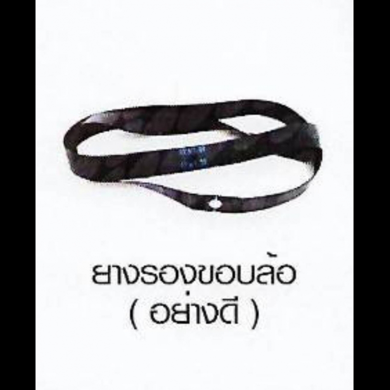 ยางรองขอบล้อ ( อย่างดี ) ยางรองขอบล้อ ( อย่างดี )
