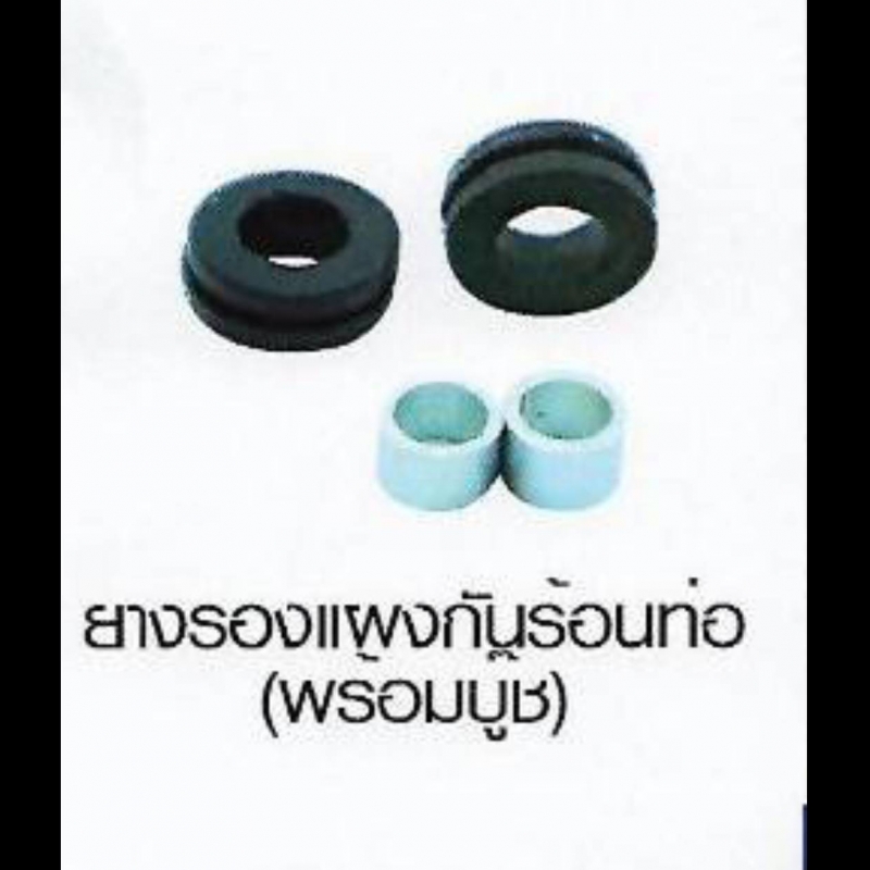 ยางรองแพงกันร้อนท่อ (พร้อมบูช) ยางรองแพงกันร้อนท่อ (พร้อมบูช)