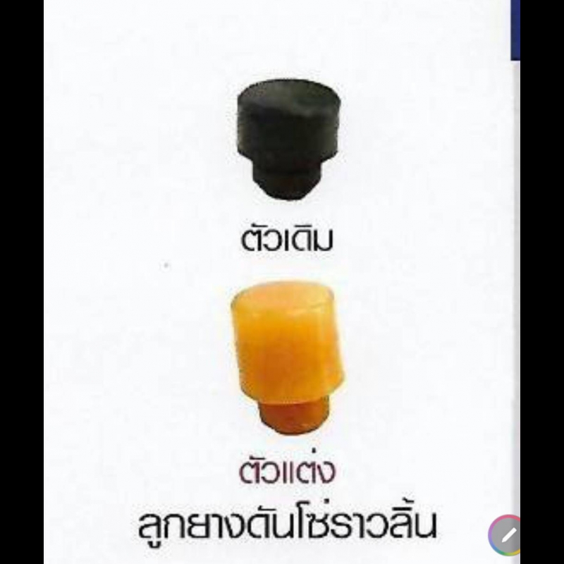 ลูกยางดันโซ่ราวลิ้น ลูกยางดันโซ่ราวลิ้น