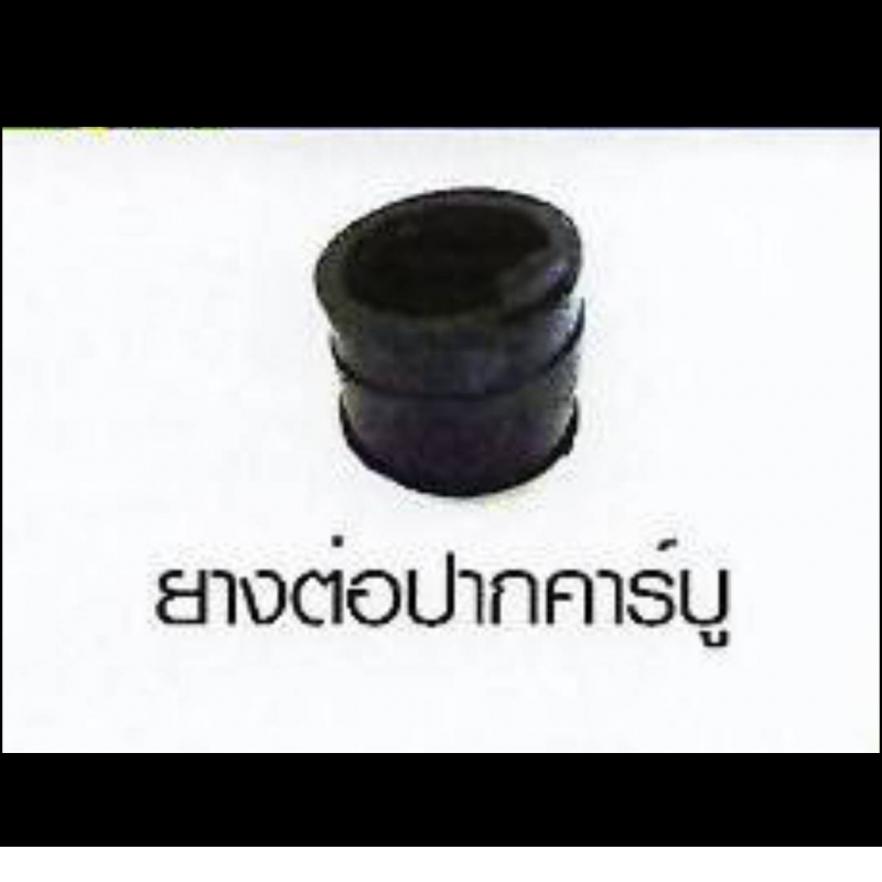 ยางต่อปากคาร์บู HONDA ยางต่อปากคาร์บู HONDA