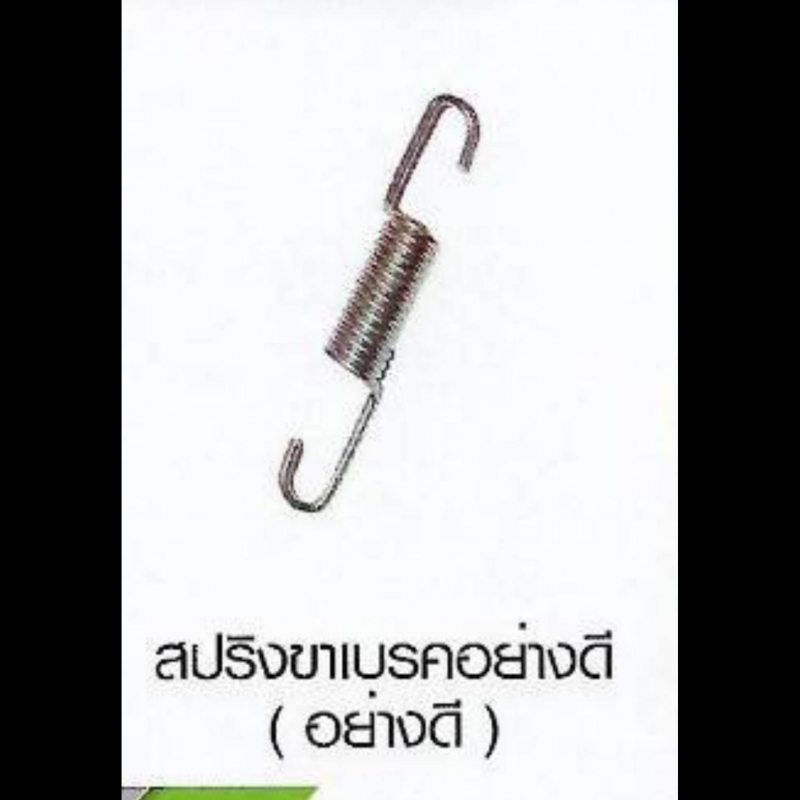 สปริงขาเบรค ( อย่างดี ) SUZUKI สปริงขาเบรค ( อย่างดี ) SUZUKI