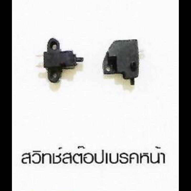 สวิทษสต๊อปเบรคหน้า HONDA สวิทษสต๊อปเบรคหน้า HONDA