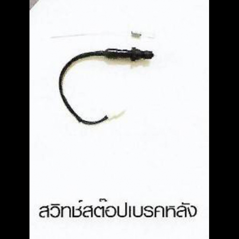 สวิทช์สต๊อปเบรคหลัง HONDA สวิทช์สต๊อปเบรคหลัง HONDA