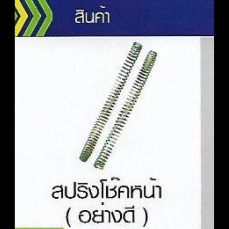 สปริงโชคหน้า ( อย่างดี ) SUZUKI สปริงโชคหน้า ( อย่างดี ) SUZUKI
