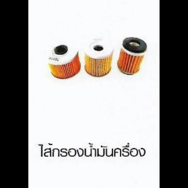 ไส้กรองน้ำมันครื่อง SUZUKI ไส้กรองน้ำมันครื่อง SUZUKI