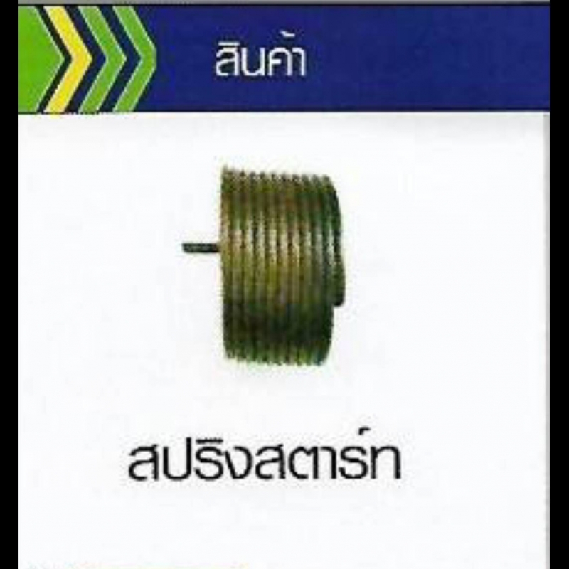 สปรึงสตาร์ท SUZUKI สปรึงสตาร์ท SUZUKI