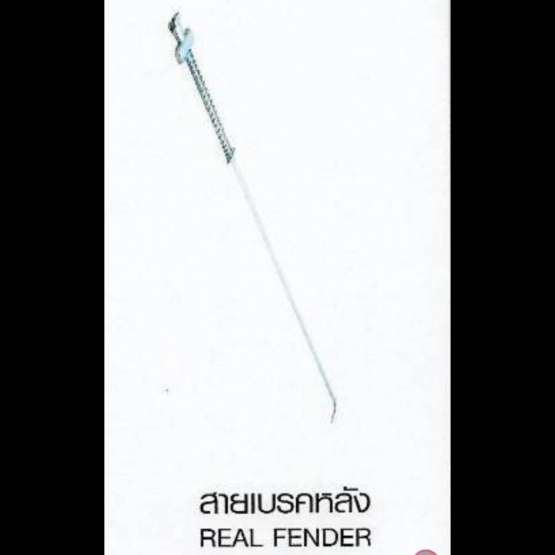 สายเบรคหลัง REAL FENDER HONDA สายเบรคหลัง REAL FENDER HONDA