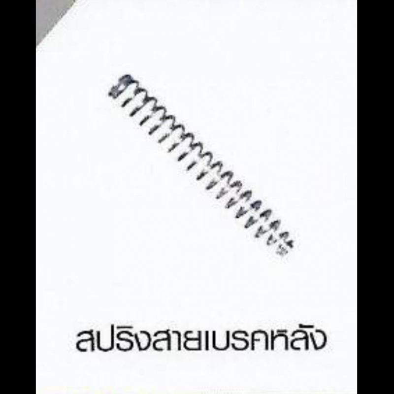 สปริงสายเบรคหลัง HONDA ราคาต่อ 1ชิ้น สปริงสายเบรคหลัง HONDA ราคาต่อ 1ชิ้น
