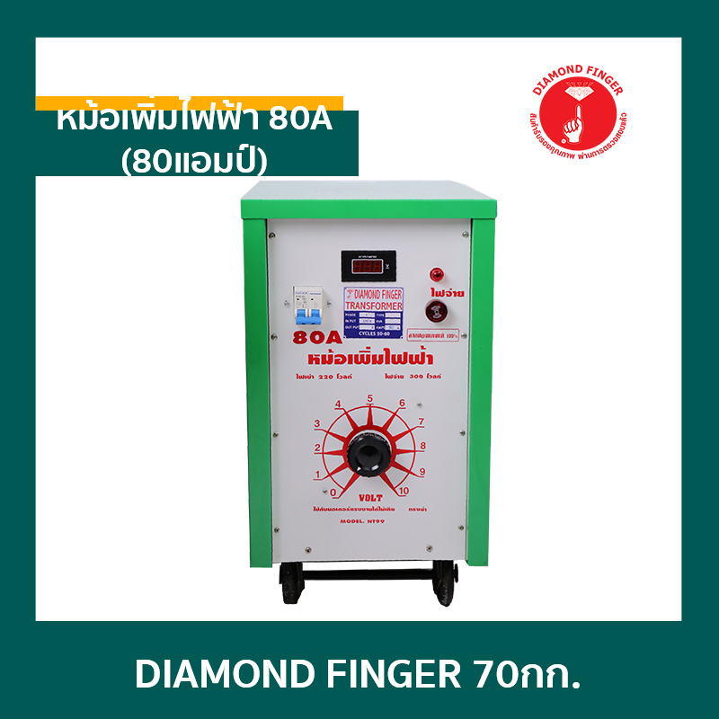 หม้อเพิ่มไฟ80A ทองแดงแท้ นิ้วเพชร หม้อเพิ่มไฟ80A ทองแดงแท้ นิ้วเพชร