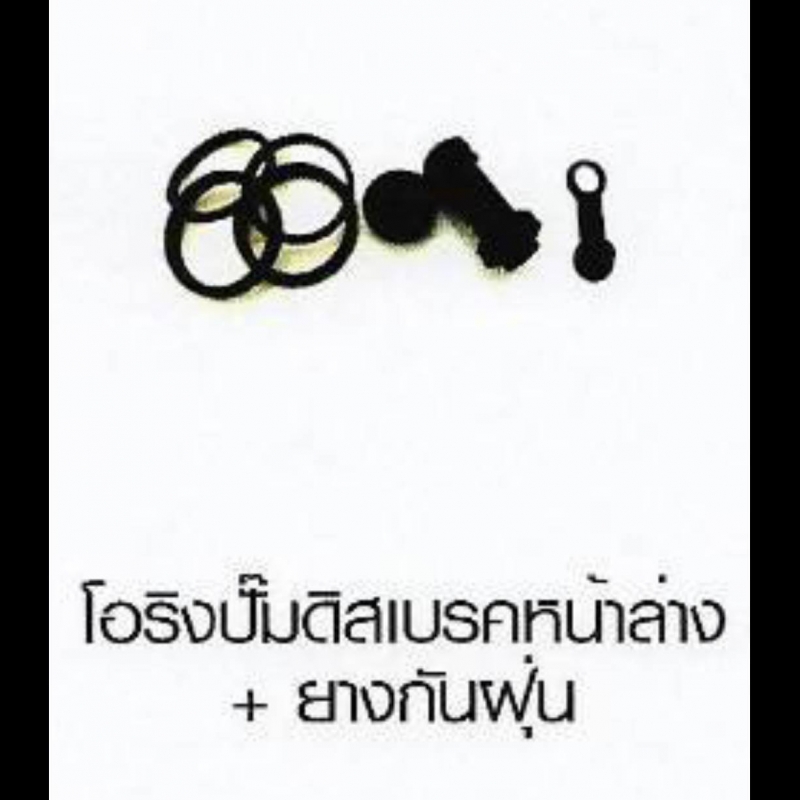 โอริงปั๊มติสเบรคหน้าล่าง + ยางกันฝุ่น YAMAHA โอริงปั๊มติสเบรคหน้าล่าง + ยางกันฝุ่น YAMAHA