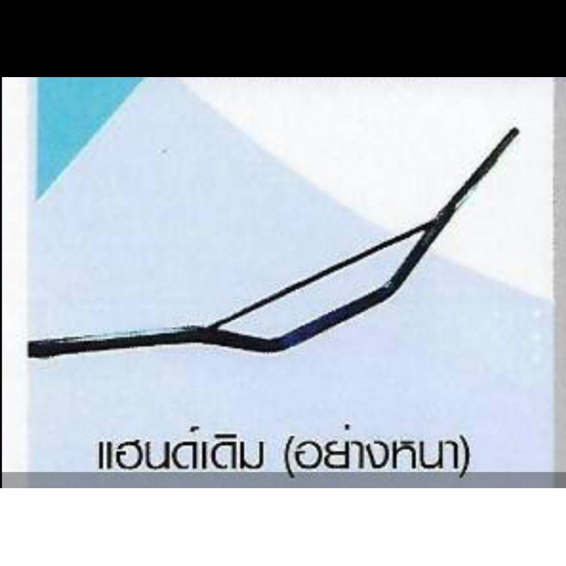 แฮนต์เติม (อย่างหนา) HANDDLEBER แฮนต์เติม (อย่างหนา) HANDDLEBER