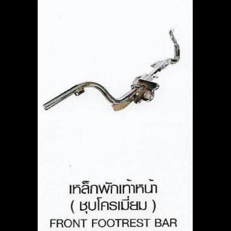 เหล็กพักเท้าหน้า ( ชุบโครเมี่ยม ) FRONT FOOTREST BAR เหล็กพักเท้าหน้า ( ชุบโครเมี่ยม ) FRONT FOOTREST BAR