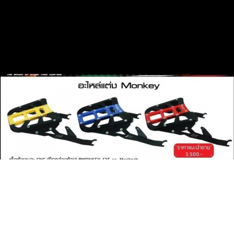 แร็คท้ายเบาะ cnc (ยึดกล่องท้าย)#monkey -125 cc. moritech แร็คท้ายเบาะ cnc (ยึดกล่องท้าย)#monkey -125 cc. moritech