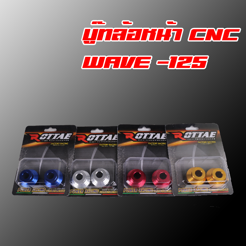 บู๊ชล้อหน้า CNC ( L+R ) WAVE-125 s /WAVE-125 i ( รุ่นไมค์ดิจิตอล ) ROTTEA บู๊ชล้อหน้า CNC ( L+R ) WAVE-125 s /WAVE-125 i ( รุ่นไมค์ดิจิตอล ) ROTTEA