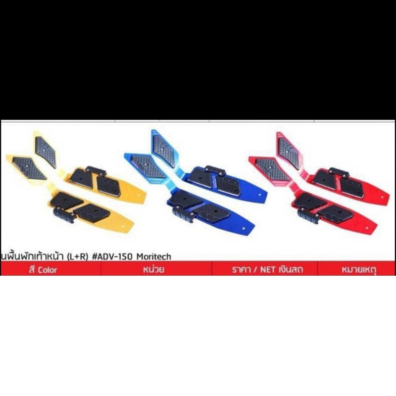 พื้นพักเท้าหน้า L+R ADV-150 Moritech ราคาต่อ1คู่ พื้นพักเท้าหน้า L+R ADV-150 Moritech ราคาต่อ1คู่