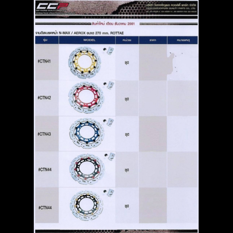 จานดิสเบรคหน้า N-MAX / AEROX ขนาด 270 MM ROTTAE จานดิสเบรคหน้า N-MAX / AEROX ขนาด 270 MM ROTTAE