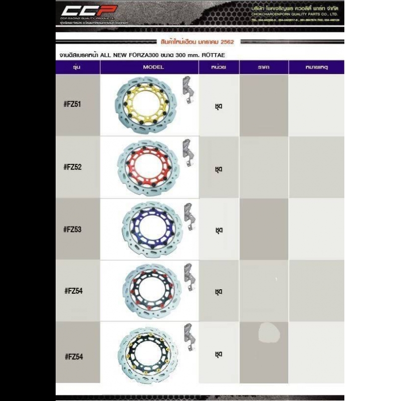 จานดิสเบรคหน้า ALL NEW FORZA300 ขนาด300mm ROTTAE จานดิสเบรคหน้า ALL NEW FORZA300 ขนาด300mm ROTTAE