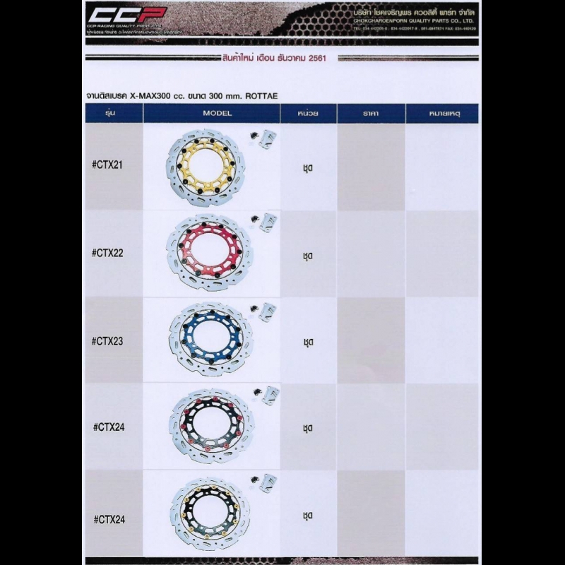 จานดิสเบรคX-MAX300 CC. ขนาด 300mm. ROTTAE จานดิสเบรคX-MAX300 CC. ขนาด 300mm. ROTTAE