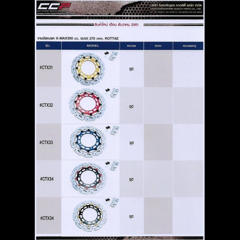 จานดิสเบรค X-MAX300 CC ขนาด270MM R)TTAE จานดิสเบรค X-MAX300 CC ขนาด270MM R)TTAE