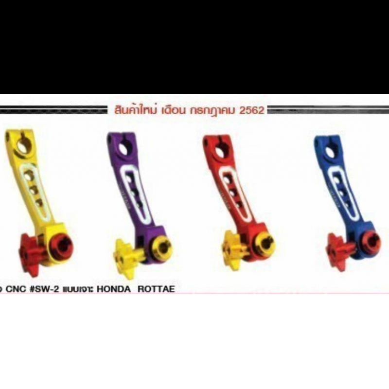 มือลิงเบรคหลัง CNC #SW-2 แบบเจาะ HONDA ROTTAE มือลิงเบรคหลัง CNC #SW-2 แบบเจาะ HONDA ROTTAE