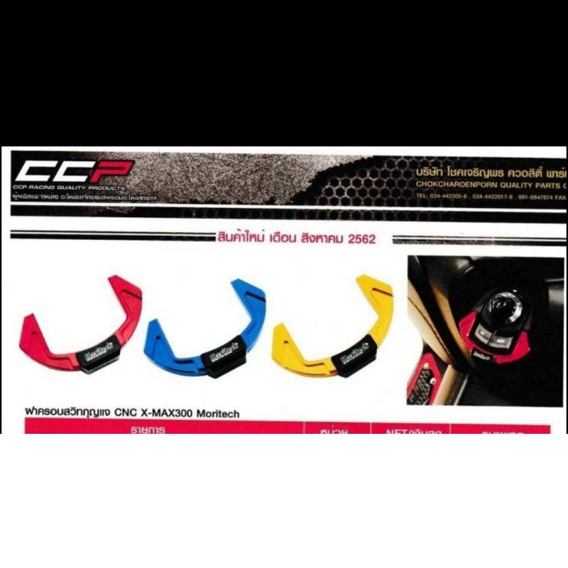 ฝาครอบสวิทกุญแจ CNC X-MAX300 Moritech ฝาครอบสวิทกุญแจ CNC X-MAX300 Moritech