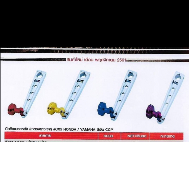 มือลิงเบรคหลัง (ขตรงยาวเจาะ) #CX5 HONDA / YAMAHA สีเงิน CCP มือลิงเบรคหลัง (ขตรงยาวเจาะ) #CX5 HONDA / YAMAHA สีเงิน CCP