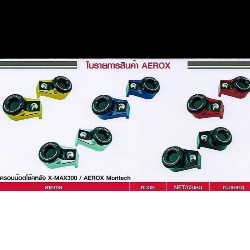 ฝาครอบน๊อตโชคหลัง X-MAX300 I AEROX Moritech ฝาครอบน๊อตโชคหลัง X-MAX300 I AEROX Moritech