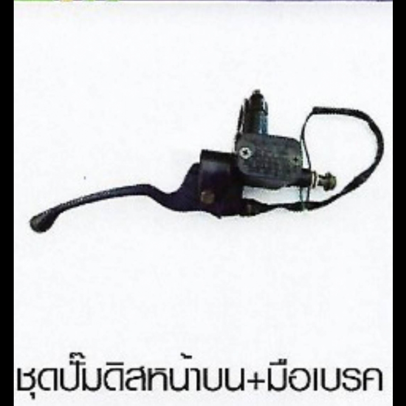 ชุดปั๊มติสหน้าบน+มือเบรค YAMAHA ชุดปั๊มติสหน้าบน+มือเบรค YAMAHA