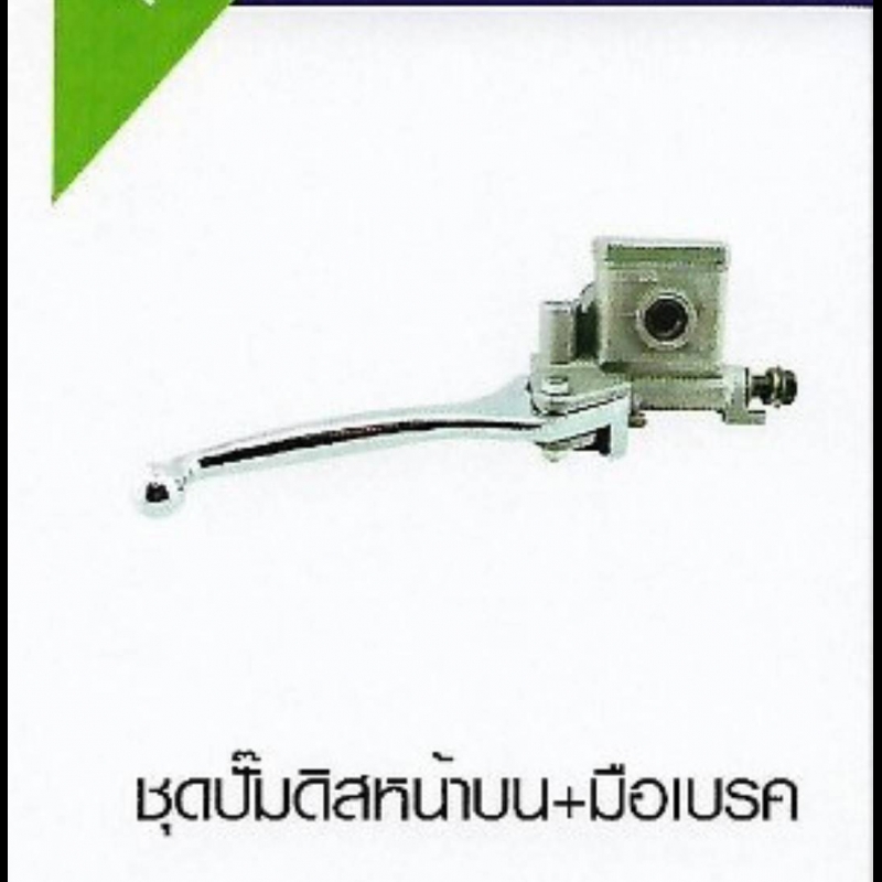 ชุดปั๊มดิสหน้าบน+มือเบรค  HONDA ชุดปั๊มดิสหน้าบน+มือเบรค  HONDA