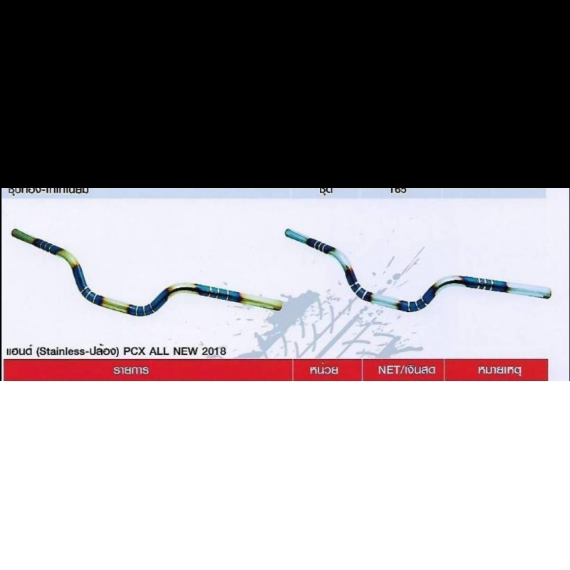 แฮนด์ (Stainless-ปล้อง) PCX ALL NEW 2018 แฮนด์ (Stainless-ปล้อง) PCX ALL NEW 2018