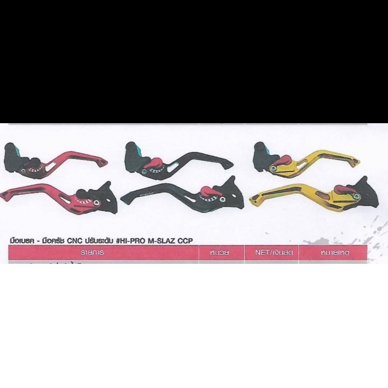 มือเบรค - มือครัช CNC ปรับระดับ #HI-PRO M-SLAZ CCP มือเบรค - มือครัช CNC ปรับระดับ #HI-PRO M-SLAZ CCP