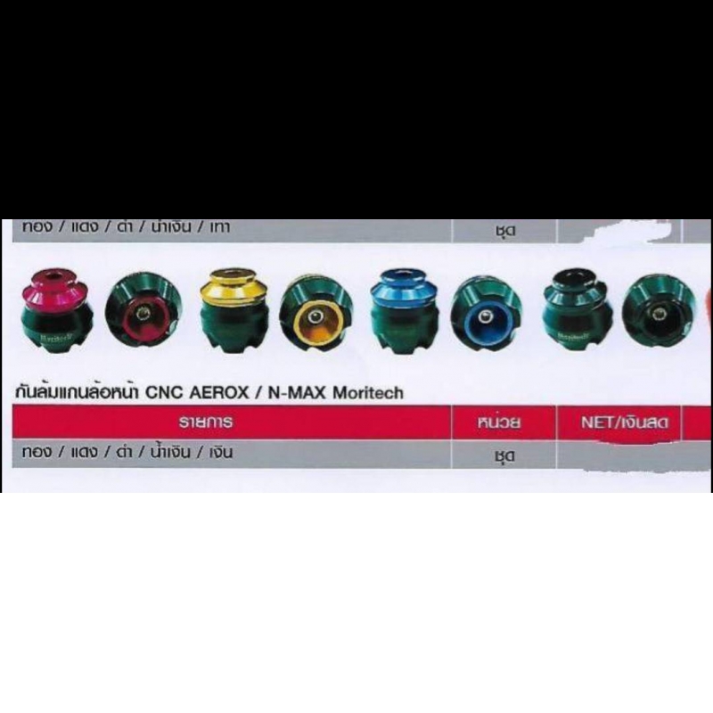 กันล้มแกนล้อหน้า CNC AEROX / N-MAX Moritech กันล้มแกนล้อหน้า CNC AEROX / N-MAX Moritech