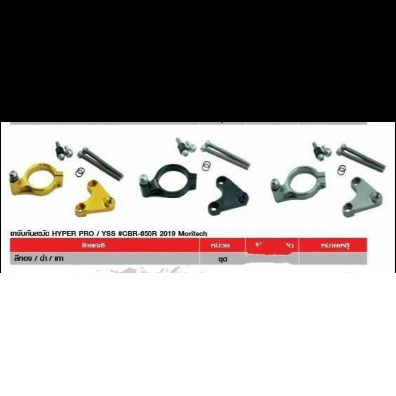 ขาจับกันสะบัด HYPER PRO / YSS #CBR-850R 2019 Moritech ขาจับกันสะบัด HYPER PRO / YSS #CBR-850R 2019 Moritech