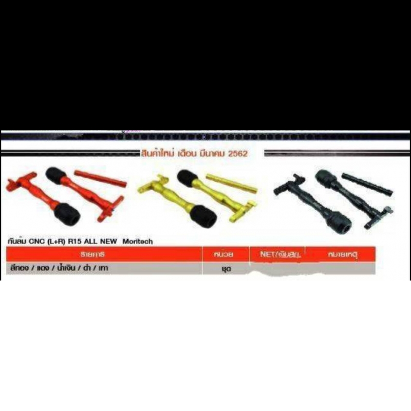 กันล้ม CNC (L+R) R15 ALL NEW Moritech กันล้ม CNC (L+R) R15 ALL NEW Moritech