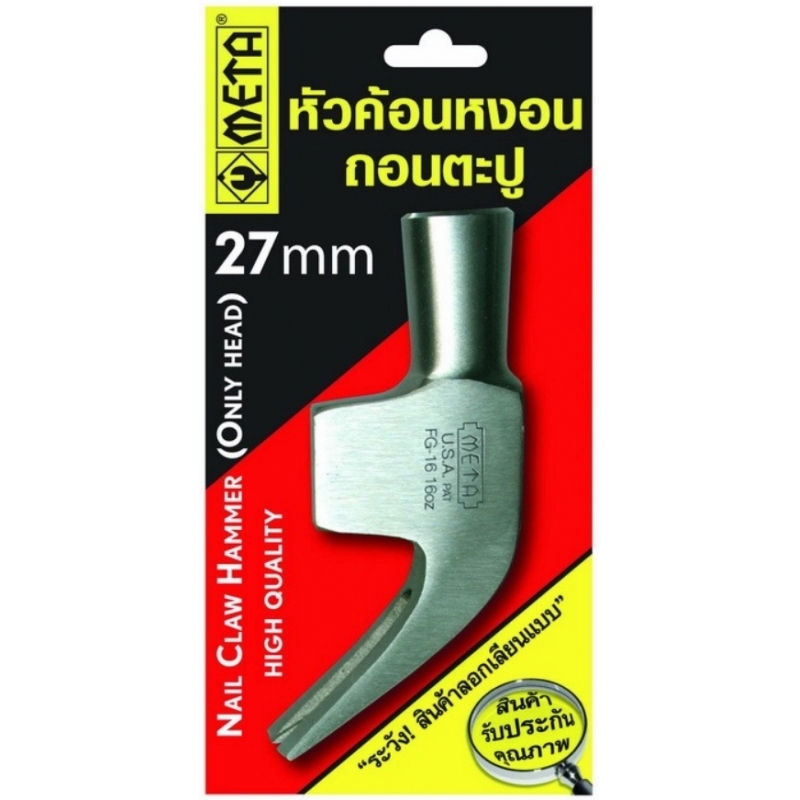 หัวค้อนหงอนถอนตะปู (เฉพาะหัวค้อน) META ขนาด 27 mm #030111 หัวค้อนหงอนถอนตะปู (เฉพาะหัวค้อน) META ขนาด 27 mm #030111