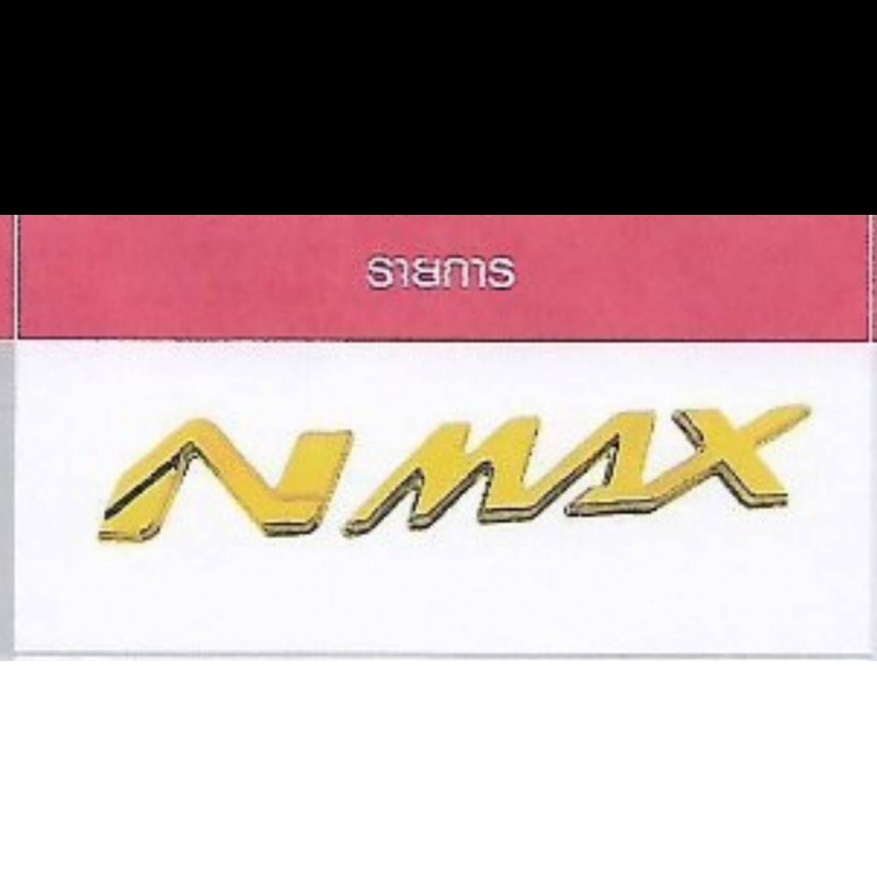 โลโก้เต่ง N-MAX (L+R) โลโก้เต่ง N-MAX (L+R)